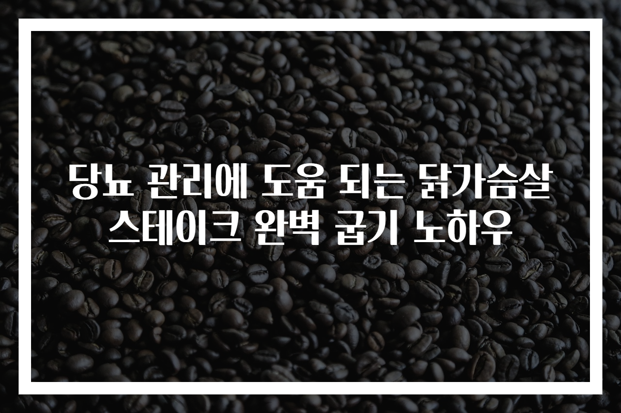 당뇨 관리에 도움 되는 닭가슴살 스테이크 완벽 굽기 노하우