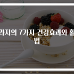 도라지의 7가지 건강효과와 활용법