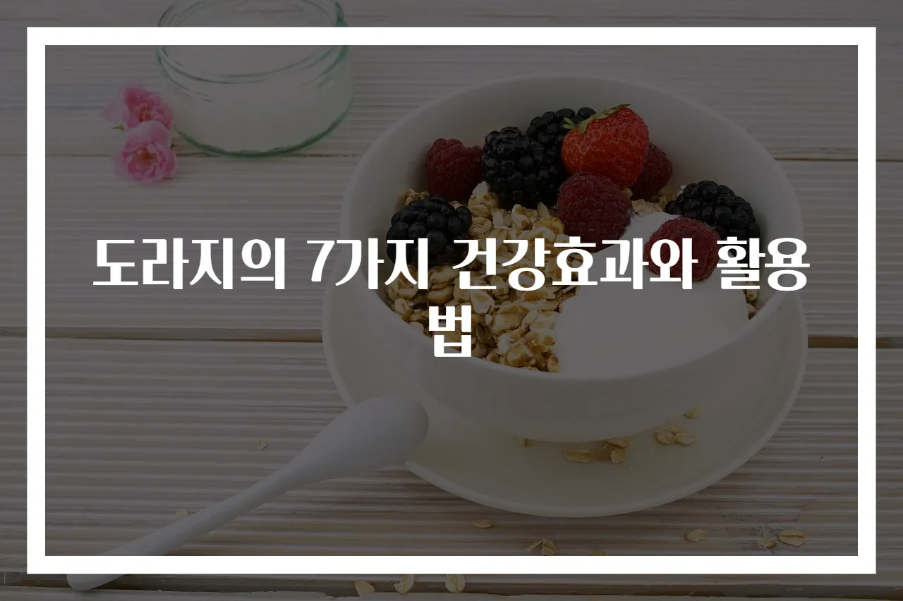 도라지의 7가지 건강효과와 활용법