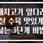 돼지고기 앞다리살 수육 맛있게 삶는 3단계 비법