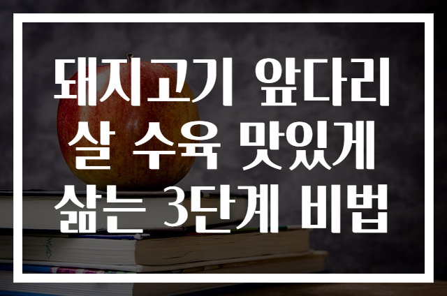 돼지고기 앞다리살 수육 맛있게 삶는 3단계 비법