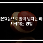 레몬효능으로 활력 넘치는 하루 시작하는 방법