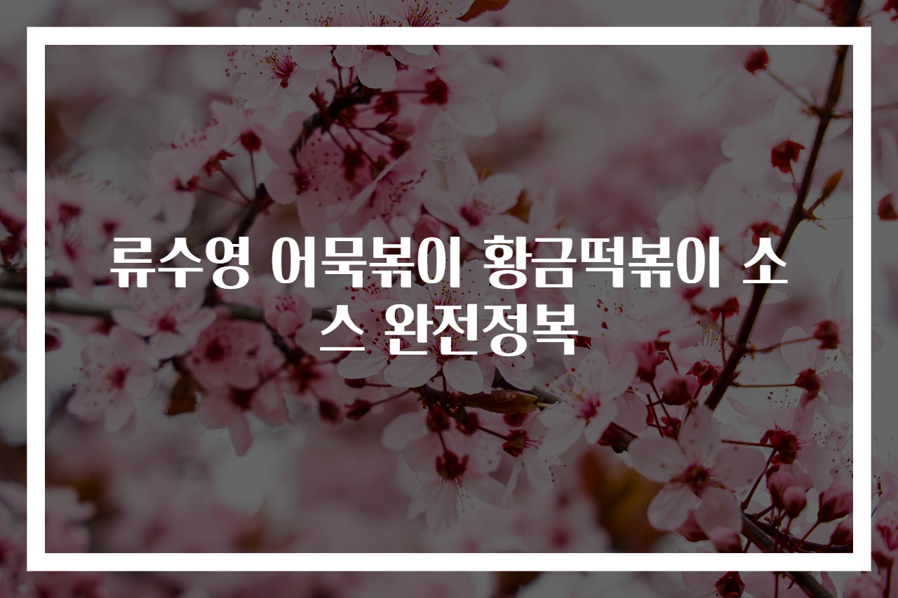 류수영 어묵볶이 황금떡볶이 소스 완전정복