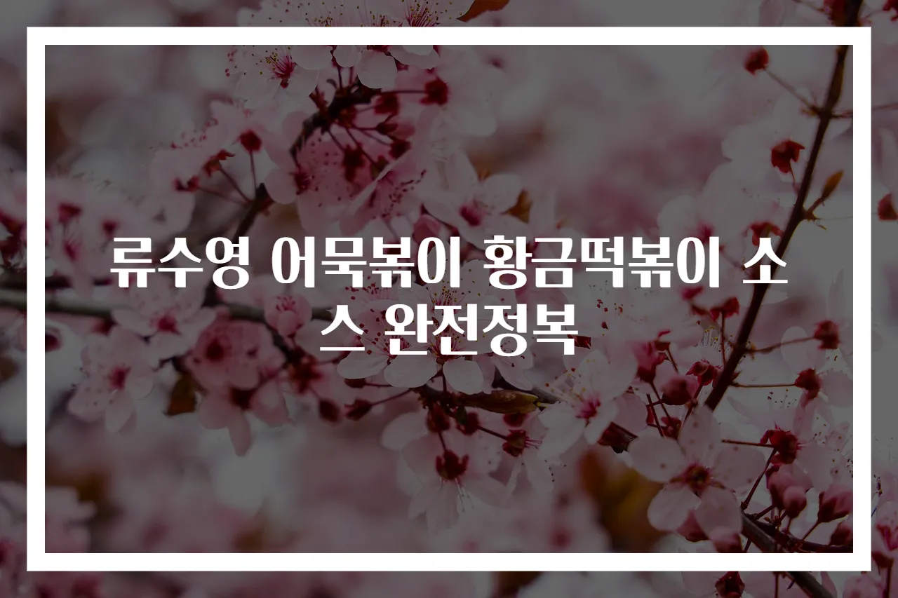 류수영 어묵볶이 황금떡볶이 소스 완전정복