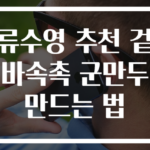 류수영 추천 겉바속촉 군만두 만드는 법