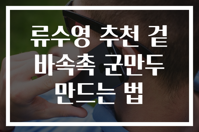 류수영 추천 겉바속촉 군만두 만드는 법
