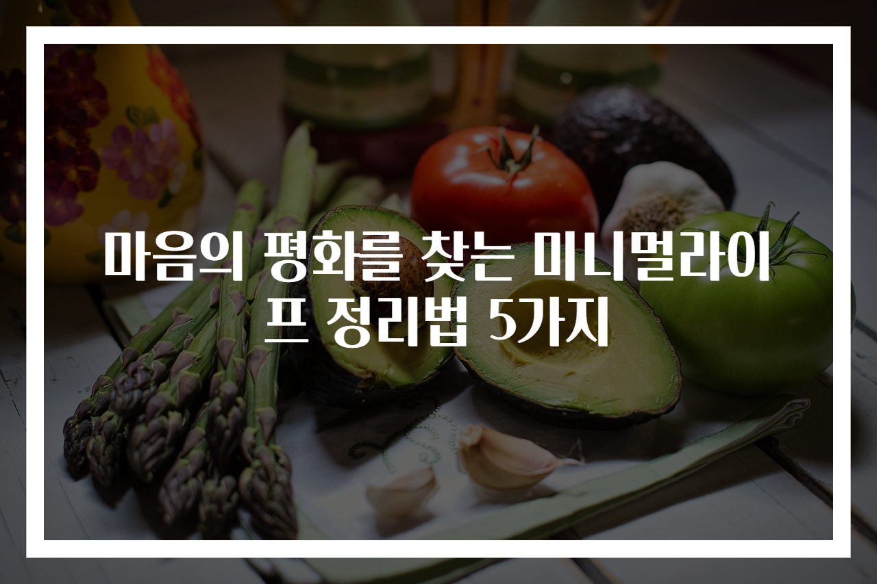 마음의 평화를 찾는 미니멀라이프 정리법 5가지