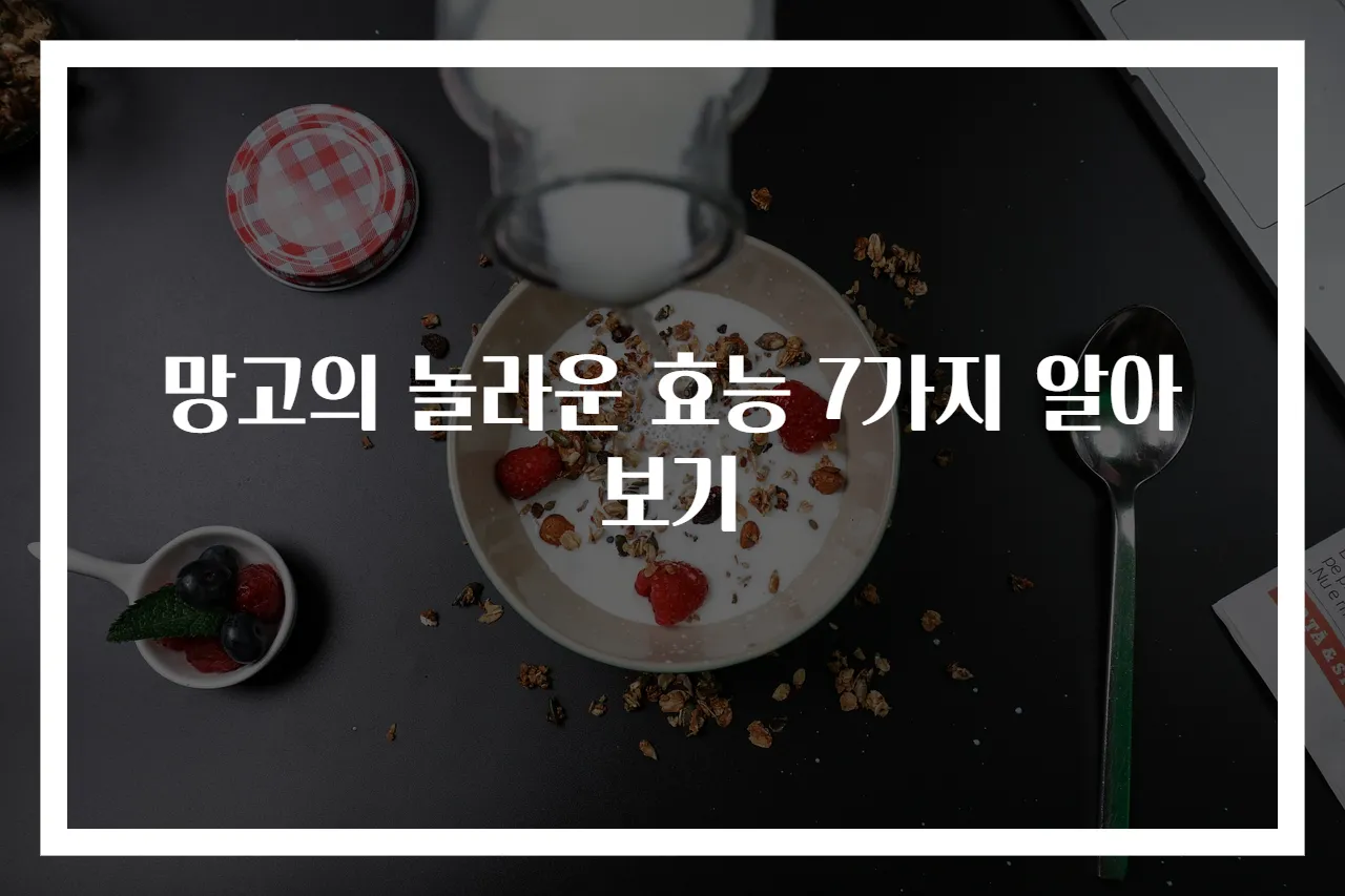 망고의 놀라운 효능 7가지 알아보기
