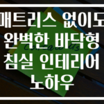 매트리스 없이도 완벽한 바닥형 침실 인테리어 노하우