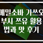 메밀소바 가쓰오부시 쯔유 활용법과 맛 후기