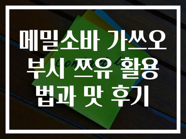 메밀소바 가쓰오부시 쯔유 활용법과 맛 후기