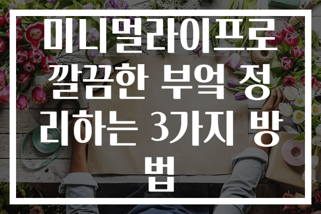 미니멀라이프로 깔끔한 부엌 정리하는 3가지 방법