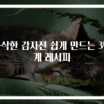 바삭한 감자전 쉽게 만드는 3단계 레시피