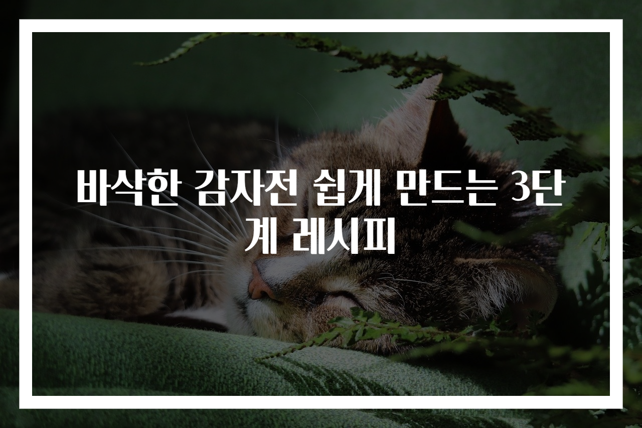 바삭한 감자전 쉽게 만드는 3단계 레시피