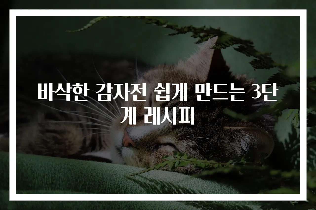 바삭한 감자전 쉽게 만드는 3단계 레시피
