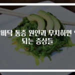 발바닥 통증 원인과 무시하면 안 되는 증상들