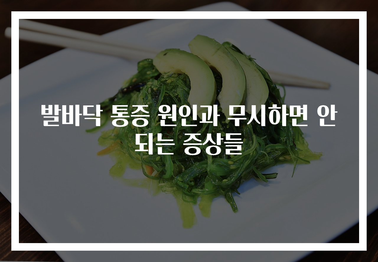 발바닥 통증 원인과 무시하면 안 되는 증상들