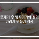 방문제거 후 방꾸미기와 정리용 가리개 만들기 성공