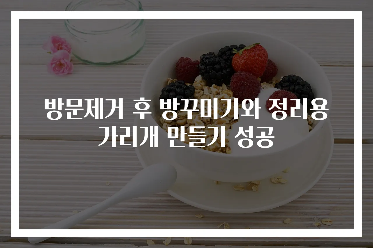 방문제거 후 방꾸미기와 정리용 가리개 만들기 성공