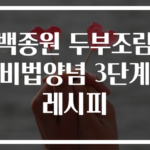 백종원 두부조림 비법양념 3단계 레시피