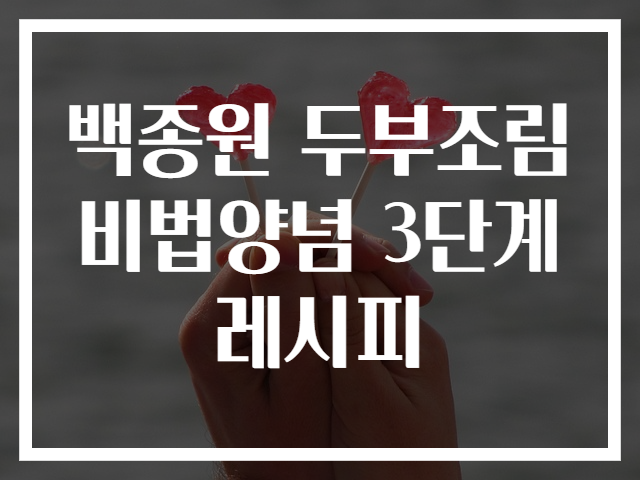 백종원 두부조림 비법양념 3단계 레시피