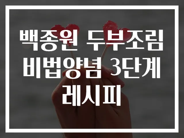 백종원 두부조림 비법양념 3단계 레시피