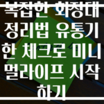 복잡한 화장대 정리법 유통기한 체크로 미니멀라이프 시작하기