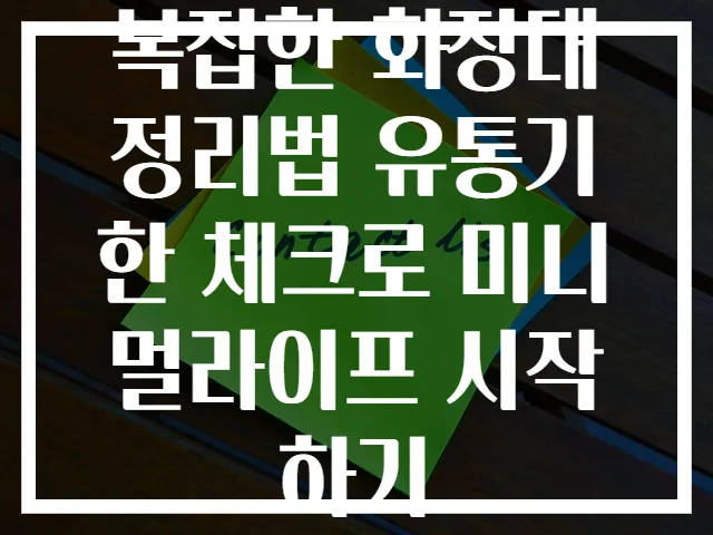 복잡한 화장대 정리법 유통기한 체크로 미니멀라이프 시작하기