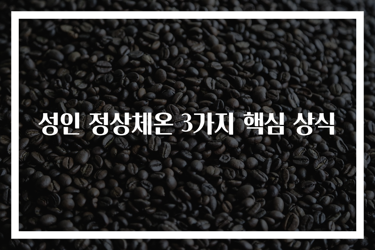 성인 정상체온 3가지 핵심 상식