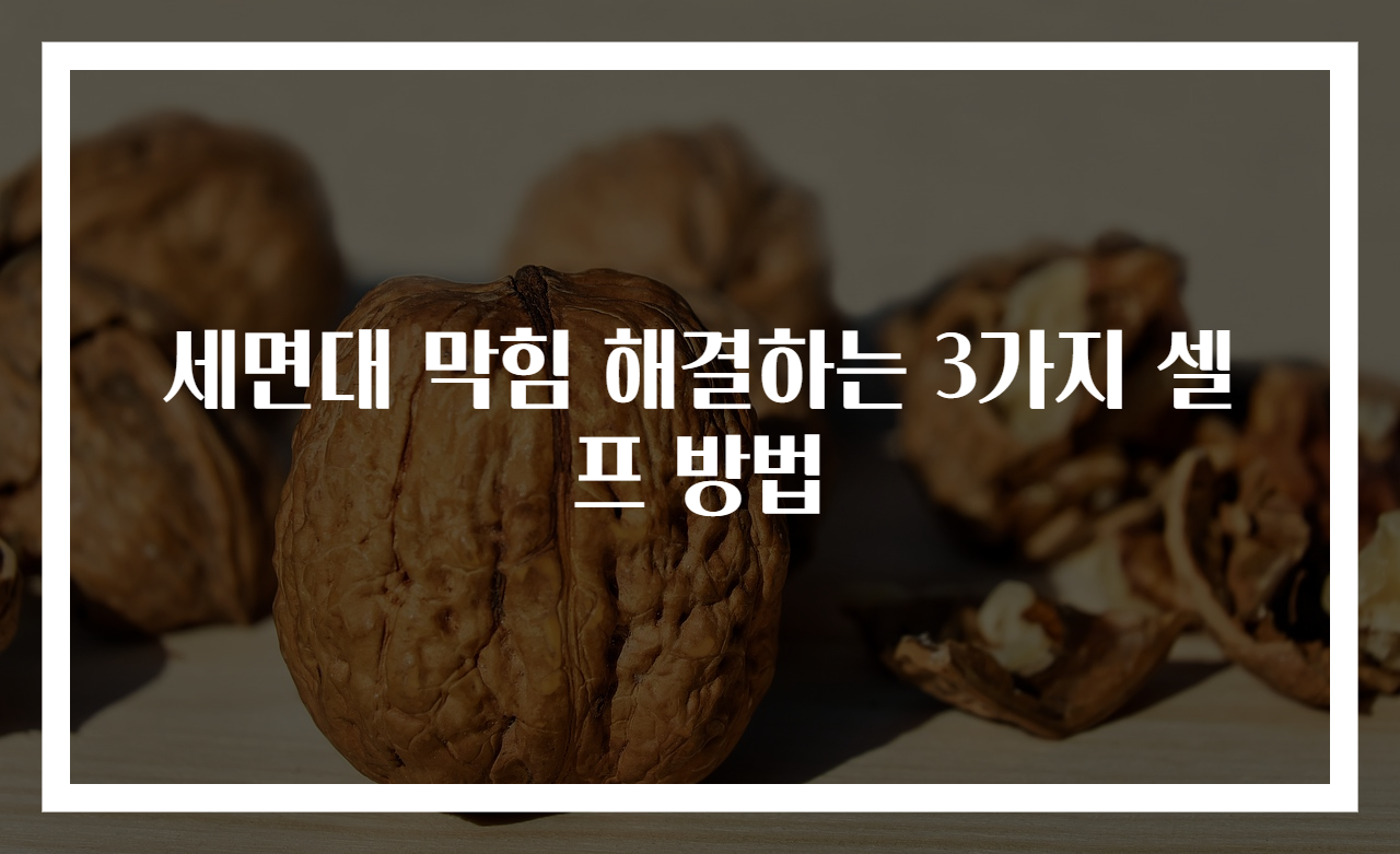 세면대 막힘 해결하는 3가지 셀프 방법