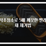 세탁조청소로 5배 깨끗한 빨래냄새 제거법