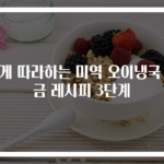 쉽게 따라하는 미역 오이냉국 황금 레시피 3단계