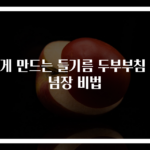 쉽게 만드는 들기름 두부부침 양념장 비법