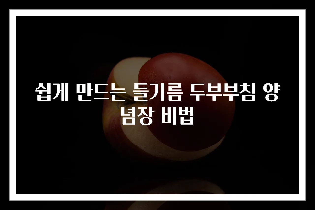 쉽게 만드는 들기름 두부부침 양념장 비법