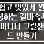 쉽고 맛있게 완성하는 겉바속촉 파니니 그릴샌드 만들기