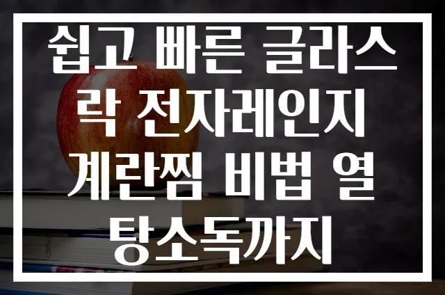 쉽고 빠른 글라스락 전자레인지 계란찜 비법 열탕소독까지