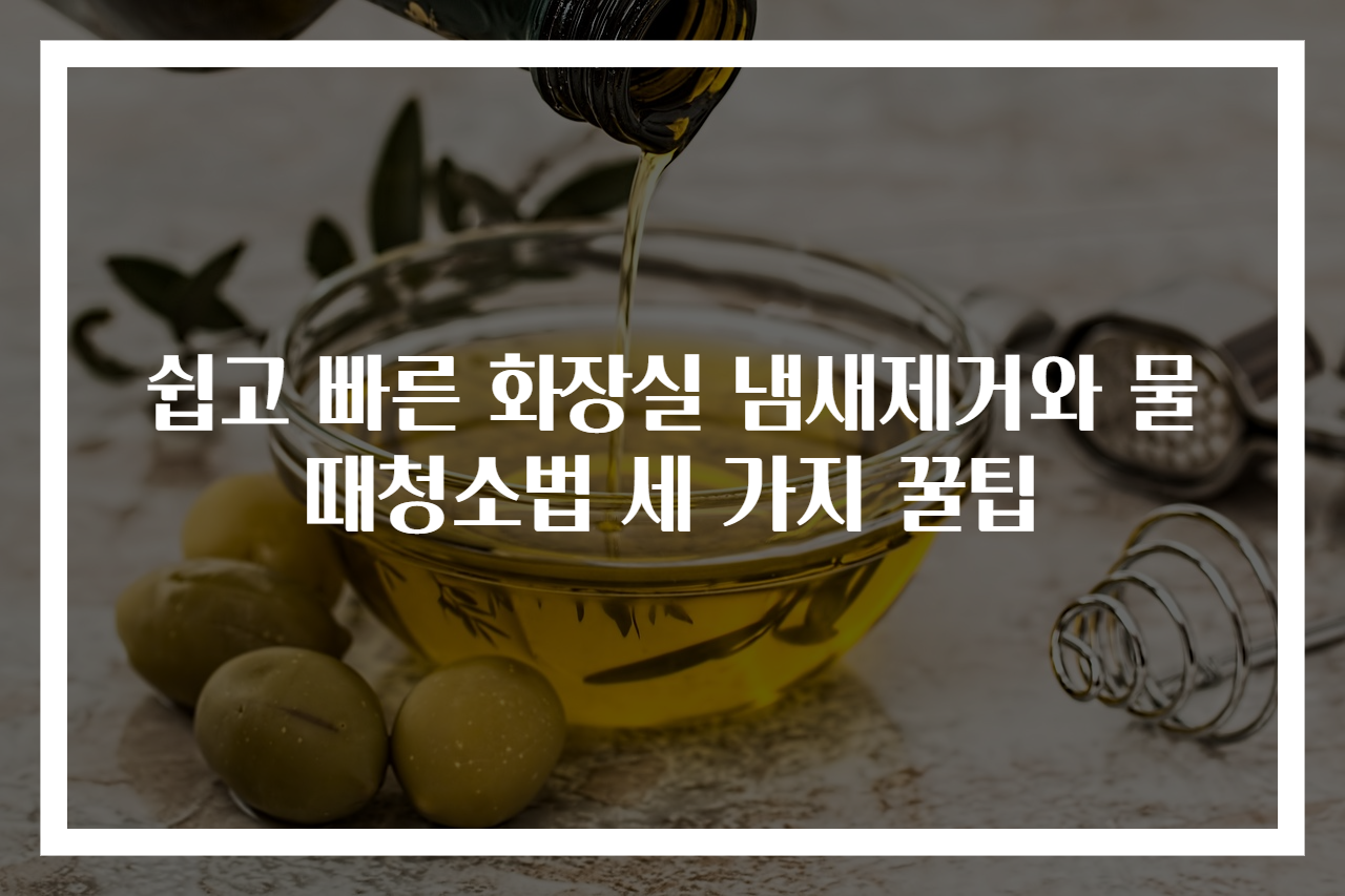 쉽고 빠른 화장실 냄새제거와 물때청소법 세 가지 꿀팁
