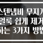 스텐냄비 무지개얼룩 쉽게 제거하는 3가지 방법