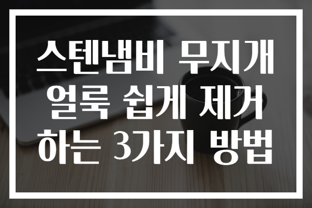 스텐냄비 무지개얼룩 쉽게 제거하는 3가지 방법