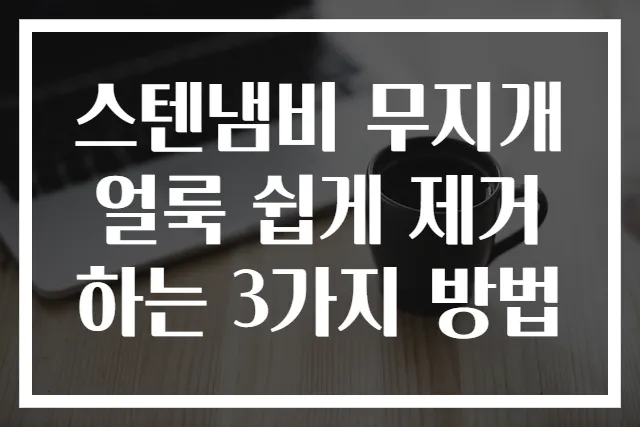 스텐냄비 무지개얼룩 쉽게 제거하는 3가지 방법
