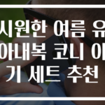 시원한 여름 유아내복 코니 아기 세트 추천