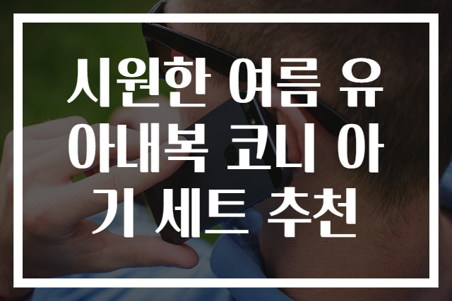 시원한 여름 유아내복 코니 아기 세트 추천
