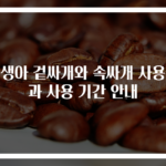 신생아 겉싸개와 속싸개 사용법과 사용 기간 안내