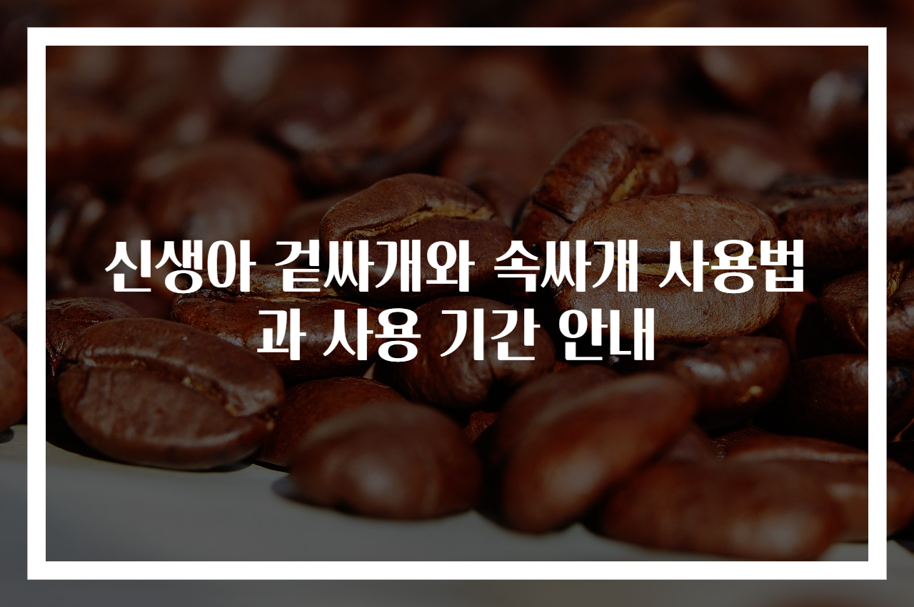 신생아 겉싸개와 속싸개 사용법과 사용 기간 안내