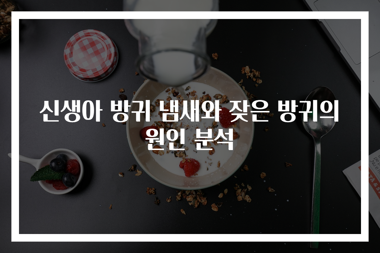 신생아 방귀 냄새와 잦은 방귀의 원인 분석