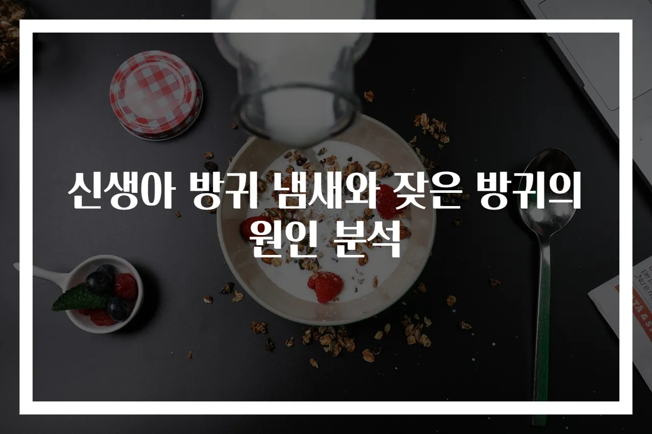 신생아 방귀 냄새와 잦은 방귀의 원인 분석