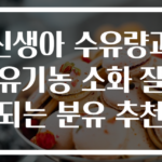 신생아 수유량과 유기농 소화 잘되는 분유 추천