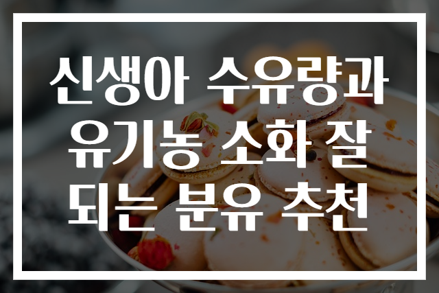 신생아 수유량과 유기농 소화 잘되는 분유 추천