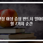신장 이상 증상 반드시 알아야 할 7가지 순간