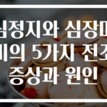 심정지와 심장마비의 5가지 전조증상과 원인